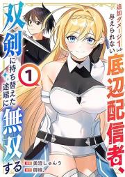 追加ダメージ1しか与えられない底辺配信者、双剣に持ち替えた途端に無双する raw 第01巻