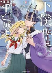 下僕転じて華と成す raw 第01巻 [Geboku Tenjite Hana to Nasu vol 01]