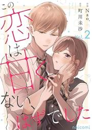 この恋は甘くない、はずでした raw 第01-02巻 [Kono koi wa amakunai hazudeshita vol 01-02]