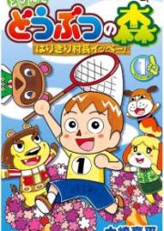 とびだせ どうぶつの森 はりきり村長イッペー! raw 第01巻 [Tobidase Dobutsu no Mori Harikiri Soncho Ippe vol 01]