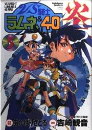 VS騎士ラムネ&40炎 raw 第01-05巻 [VS Knight Lumure & 40 Fire vol 01-05]