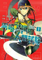 零崎双識の人間試験 raw 第01巻 [Zerozaki Soushiki no Ningen Shiken vol 01]