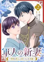 軍人の新妻～怜悧な軍人と凍てついた令嬢～ raw 第01-02巻