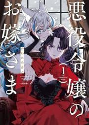 悪役令嬢のお嫁さま raw 第01巻 [Akuyaku Reijo No Oyome Sama vol 01]