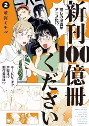 新刊100億冊ください raw 第01-02巻 [Shinkan Hyakuoku Satsu Kudasai vol 01-02]