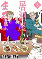 居酒屋まるよ raw 第01-03巻 [Izakaya Maruyo vol 01-03]