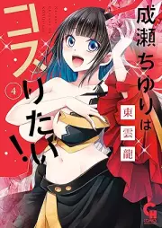 成瀬ちゆりはコスりたい！ raw 第01-04巻 [Naruse chiyuri wa kosuritai ! vol 01-04]