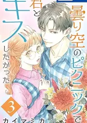 曇り空のピクニックで君とキスしたかった raw 第01-03巻