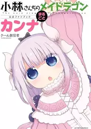 小林さんちのメイドラゴン公式ファンブック まるごとカンナ [Kobayashisanchi no meidoragon shirizu koshiki fan bukku marugotokanna]