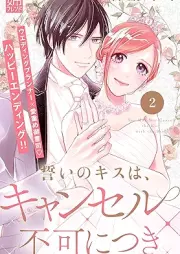 誓いのキスは、キャンセル不可につき raw 第01-02巻