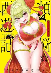 煩悩☆西遊記 raw 第01-13巻 [Bonno Saiyuki vol 01-13]