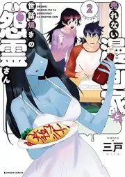 売れない漫画家と世話焼きの怨霊さん raw 第01-02巻 [Urenai mangaka to sewayaki no onryo san vol 01-02]