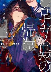 [Novel] シロナガス島への帰還 raw 第01-02巻 [Shironagasuto eno kikan vol 01-02]