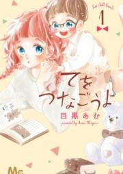 てをつなごうよ raw 第01-06巻 [Te wo Tsunagou yo vol 01-06]