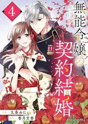 無能令嬢の契約結婚 raw 第01-05巻 [Muno Reijo No Keiyaku Kekkon vol 01-05]