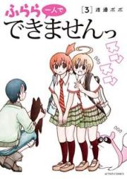 ふらら一人でできませんっ raw 第01-03巻 [Furara Hitori de Dekimasen vol 01-03]
