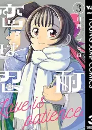 恋は忍耐 raw 第01-03巻 [Koi wa Nintai vol 01-03]