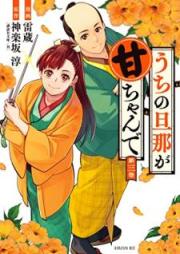 うちの旦那が甘ちゃんで raw 第01-03巻 [Uchi no danna ga amachan de vol 01-03]