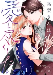 高梨さんは私を愛し尽くしたい raw 第01巻 [Takanashi san wa watashi o aishitsukushitai vol 01]