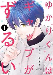 ゆかりくんはギャップがずるい raw 第01-02巻 [Yukarikun wa Gyappu ga zurui vol 01-02]