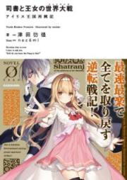 [Novel] 司書と王女の世界大戦 アイリス王国再興記 [Shisho to ojo no Shatoranji Airisu Okoku Saikoki]