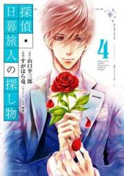 探偵・日暮旅人の探し物 raw 第01-04巻 [Tantei Higurashi Tabito no Sagashimono vol 01-04]