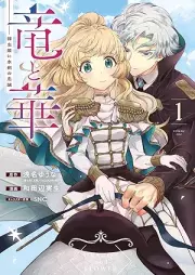 竜と華 弱虫姫に氷剣の忠誠 raw 第01巻 [Ryu to hana yowamushihime ni hyoken no chusei vol 01]
