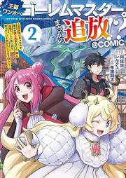 王都ワンオペゴーレムマスター。まさかの追放！？ raw 第01-02巻 [Oto wan’ope goremu masuta masaka no tsuiho vol 01-02]