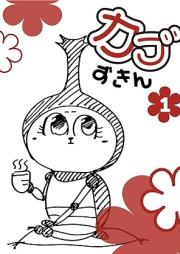 カブずきん raw 第01巻 [Kabuzukin vol 01]