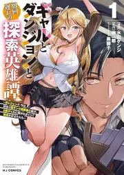 ギャルとダンジョンと周回遅れの探索英雄譚 raw 第01巻 [Gyaru to Dungeon to Shuikai Okure no Tansaku Eiyutan vol 01]