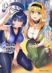 異世界迷宮でハーレムを raw 第01-12巻 [Isekai Meikyu de Haremu wo vol 01-12]