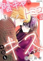 陰キャなトミコさんは今日もキスをする raw 第01-03巻 [Inkyanatomikosan wa kyo mo kisu o suru vol 01-03]