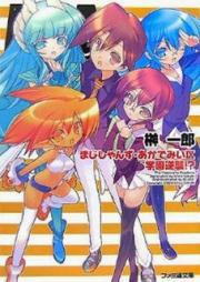 [Novel] まじしゃんず・あかでみい raw 第01-09巻 [Magician’s Academy vol 01-09]