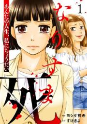 なりすま死 ～あんたの人生、私にちょうだい～ raw 第01巻