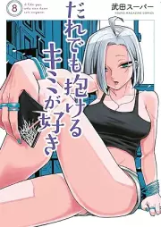 だれでも抱けるキミが好き raw 第01-08巻 [Daredemo Dakeru Kimi ga Suki vol 01-08]