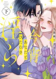 今宵あなたとひたむき淫ら raw 第01-02巻 [Koyoi Anata to Hitamuki Midara vol 01-02]