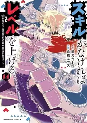 スキルがなければレベルを上げる raw 第01-14巻 [Skill Ga Nakereba Level Wo Ageru vol 01-14]