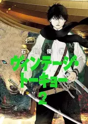 ヴィンテージ・トーキョー raw 第01-02巻 [Vintage Tokyo vol 01-02]