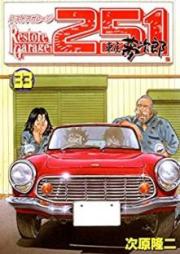 レストアガレージ251 raw 第01-33巻 [Restore Garage 251 vol 01-33]