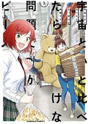 宇宙とかと比べたらちっぽけな問題ですが raw 第01-03巻 [Uchu toka to kurabetara chippoke na mondai desuga vol 01-03]