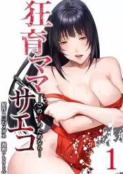 狂育ママ・サエコ─この子のためなら─ raw 第01-02巻