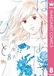 はじめてのひと raw 第01-08巻 [Hajimete No Hito vol 01-08]