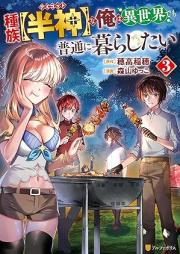 種族【半神】な俺は異世界でも普通に暮らしたい raw 第01-03巻 [Shuzoku demigoddo na ore wa isekai demo futsu ni kurashitai vol 01-03]