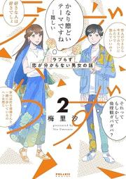 ラブらず 恋が分からない男女の話 raw 第01-02巻 [Love Razu Koi Ga Wakaranai Danjo No Hanashi  vol 01-02]