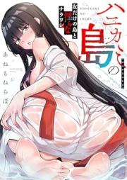 ハニカミの島 raw 第01-02巻 [Hanikami no shima vol 01-02]