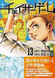 チェイサーゲーム raw 第01-14巻 [Cheisa Gemu vol 01-14]