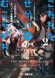 [Novel] こわれたせかいの むこうがわ raw 第01-02巻 [Kowareta Sekai no Mukogawa vol 01-02]
