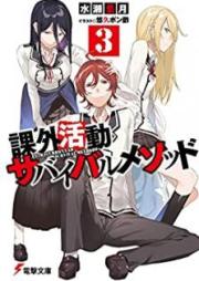 [Novel] 課外活動サバイバルメソッド raw 第01-03巻 [Kagai Katsudo Survival Method vol 01-03]