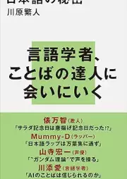 [Novel] 日本語の秘密 [Nihongo no himitsu]