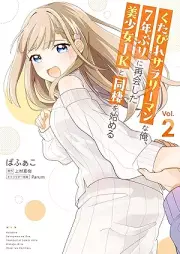 くたびれサラリーマンな俺、7年ぶりに再会した美少女JKと同棲を始める raw 第01-02巻 [Kutabire sarariman na ore nananenburi ni saikai shita bishojo jeke to dosei o hajimeru vol 01-02]